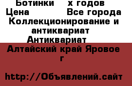 Ботинки 80-х годов › Цена ­ 2 000 - Все города Коллекционирование и антиквариат » Антиквариат   . Алтайский край,Яровое г.